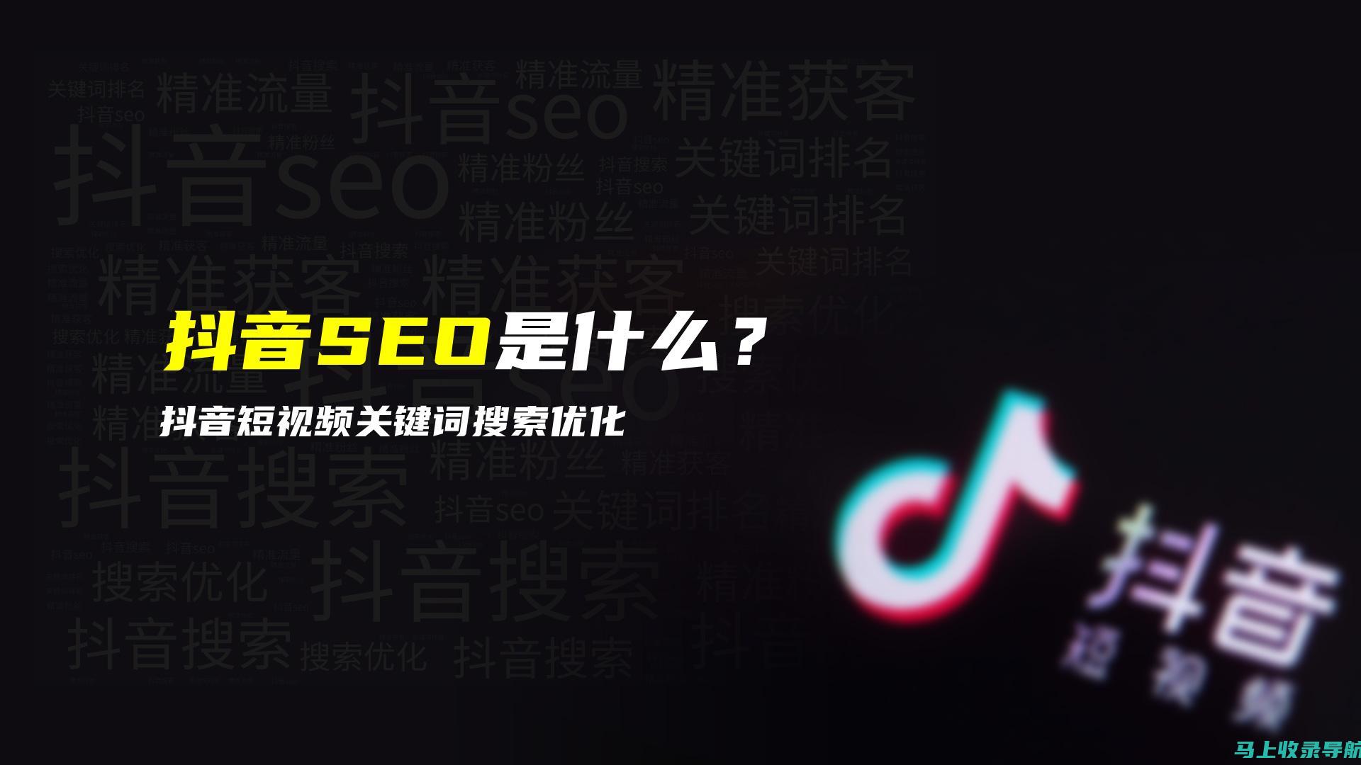 短视频SEO：提升视频流量的关键所在