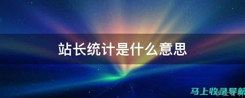 站长职位深度解读：在数字化转型中的核心作用与职责